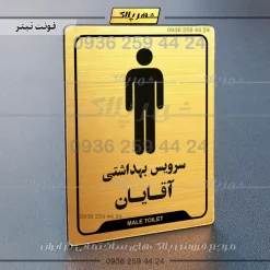 نشانگر راهنما سرویس بهداشتی آقایان